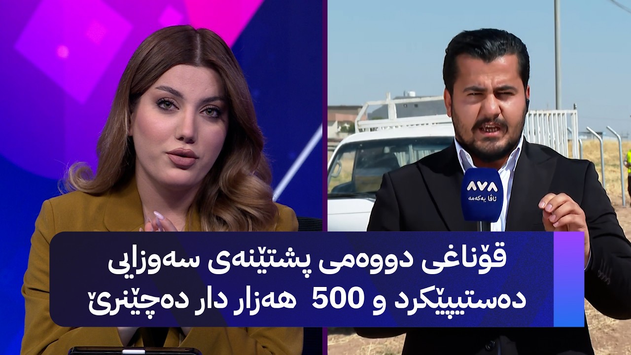 ڤیدیۆ | قۆناغی دووەمی پشتێنەی سەوزایی دەستیپێکرد و 500  هەزار دار دەچێنرێ