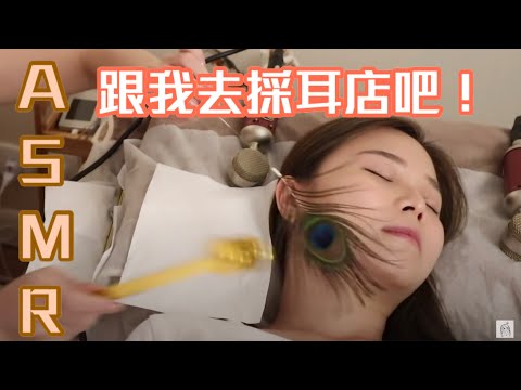 Cantonese ASMR 跟我去採耳店 Ear Picking Shop