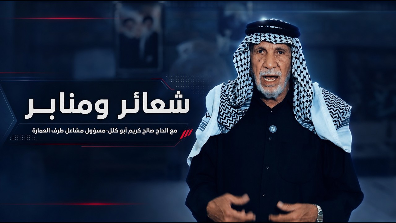 فيديو | شعائر ومنابر مع الحاج صالح كريم أبو كلل