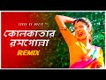 Kolkatar Rossogolla Remix | Subha Ka Muzik | কোলকাতার রসগোল্লা | Bengali Folk Song | Dj 