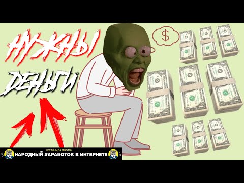 Как в Интернете стать Богаче и не Терять Деньги Схема Работы и Заработка в Интернете