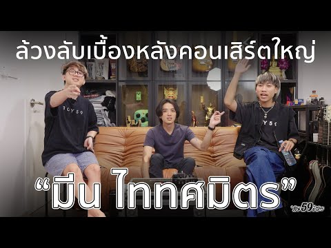 ล้วงลับเบื้องหลังคอนเสิร์ต 'กูฟังเพลงไท' กับ Mean TaitosmitH