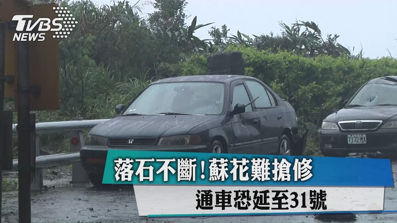落石不斷!蘇花難搶修 通車恐延至31日