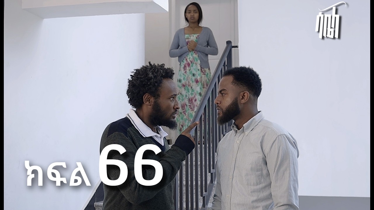 ሳቤላ || ክፍል 66 || New Ethiopian Drama | አዲስ አማርኛ ተከታታይ ድራማ ||