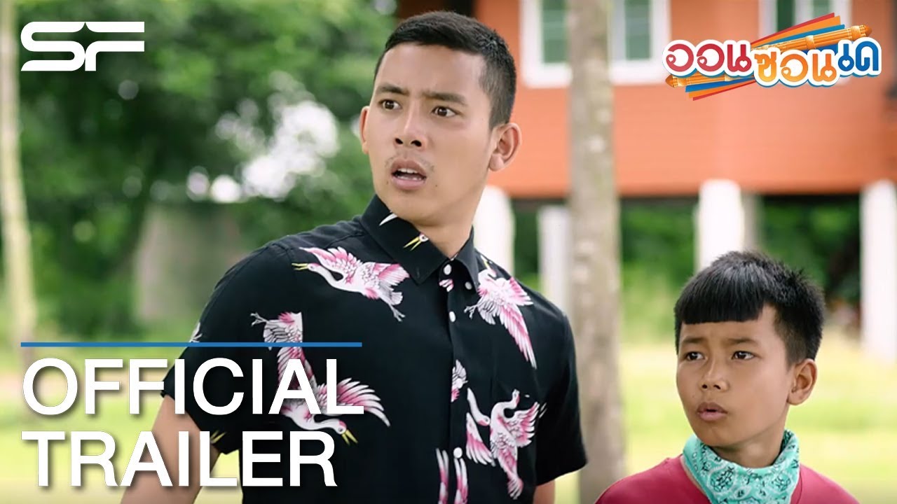 ออนซอนเด | Official Trailer ตัวอย่าง ซับไทย