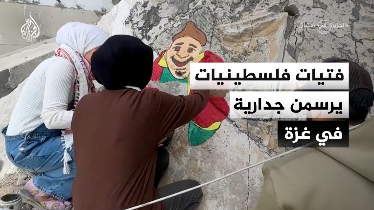 فتيات فلسطينيات يرسمن جدارية في غزة