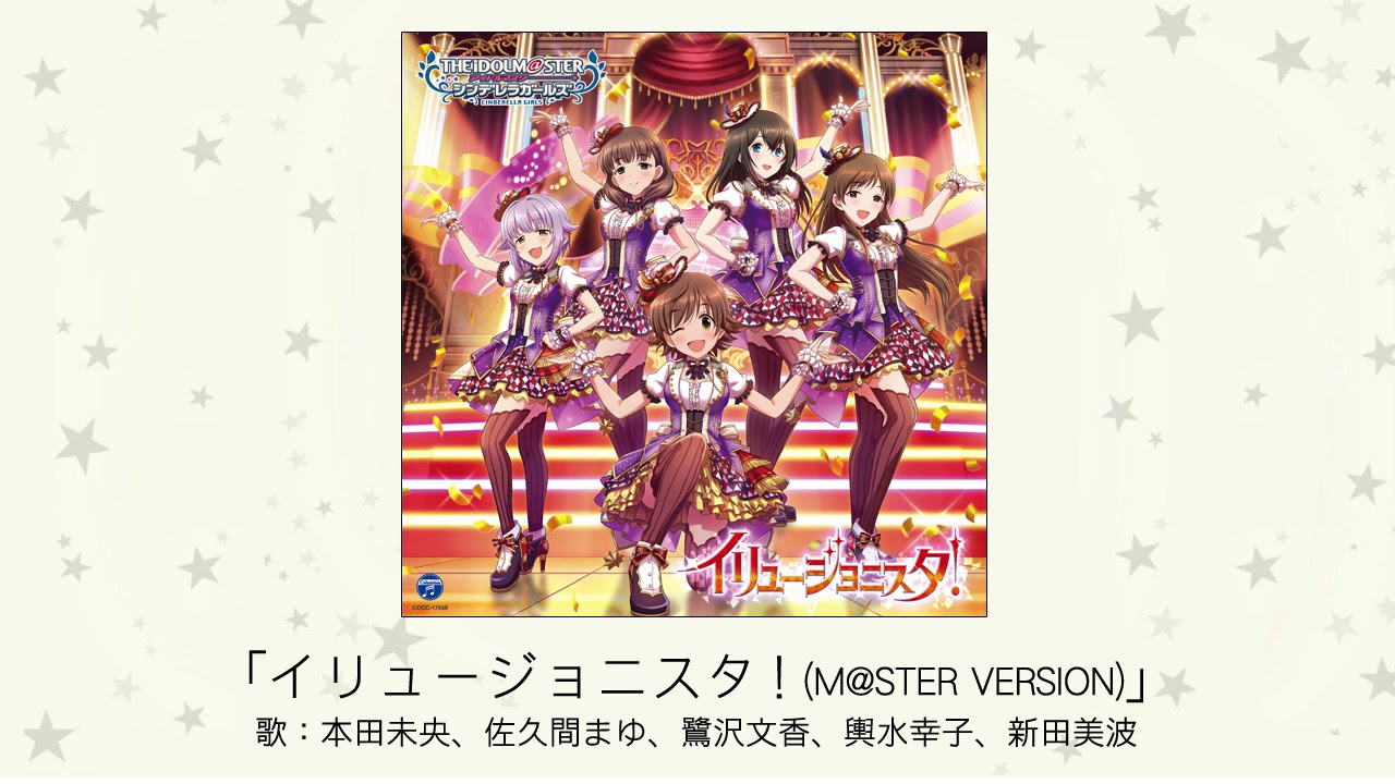【アイドルマスター】「イリュージョニスタ！(M＠STER VERSION)」(歌：本田未央、佐久間まゆ、鷺沢文香、輿水幸子、新田美波)
