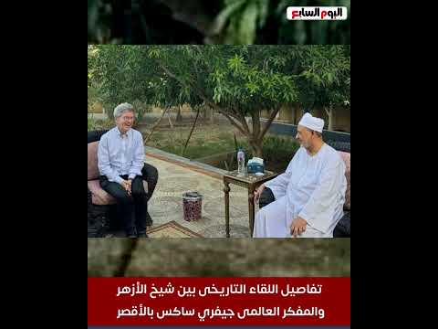تفاصيل اللقاء التاريخى بين شيخ الأزهر والمفكر العالمى جيفري ساكس بالأقصر