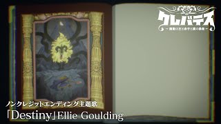 TVアニメ「クレバテス-魔獣の王と赤子と屍の勇者-」ノンクレジットED video thumbnail