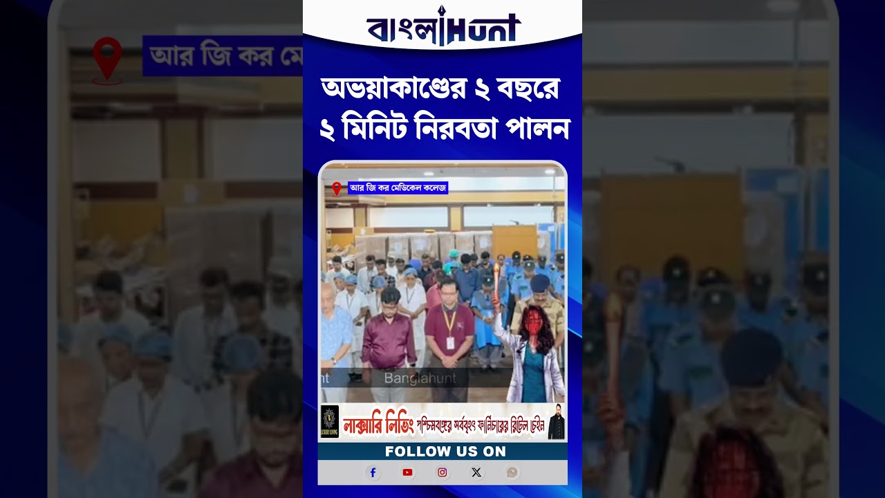অভয়াকাণ্ডের ২ বছরে ২ মিনিট নিরবতা পালন