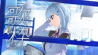 【 歌枠 】スタジオでカラオケ配信する【にじさんじ/葉加瀬冬雪】