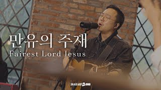 만유의 주재 | Fairest Lord Jesus | 아이자야 LIVE worship | " THE GOSPEL "(Part 1. 복음 중에 복음)