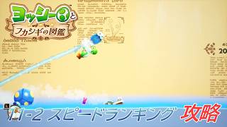 【ヨッシーとフカシギの図鑑】11-2 特集 スピードランキング 調査コンプリート【攻略/switch2】