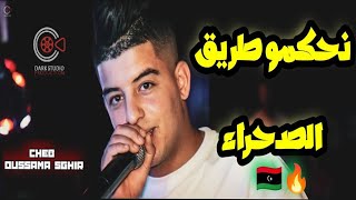 Cheb oussama sghir trig sahra نحكمو طريق صحراء avec nasrou live 2023 cover bilel japoni