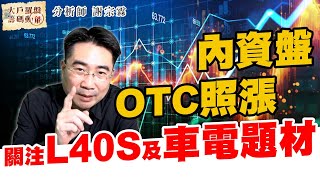 內資盤OTC照漲 關注L40S及車電題材 (圖)