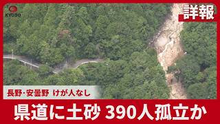 【詳報】長野の県道に土砂390人孤立か 安曇野、けが人なし