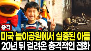 Download lagu 1984년 미국 디즈니랜드에서 흔적 없이 실종된 7살 아들.. 20년 뒤 걸려온 전화 한통이 밝힌 충격적인 실종 사건의 진실, 미제사건 mp3