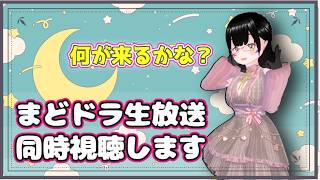【#まどドラ】1.5周年生放送を見てみましょう+雑談枠【バ美肉】