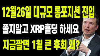 Download lagu Enter a large long position on December 26th. Don't be afraid to hold XRP. Why will you regret it... mp3