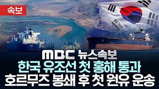 [속보] 한국 유조선, 호르무즈 해협 봉쇄 이후 첫 홍해 통과..우회로 이용 원유 운송 첫 사례 - [MBC 뉴스속보] MBC뉴스 2026년 04월 17일