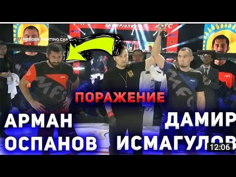 Поражение  Arman Ospanov VS Damir Ismagulov