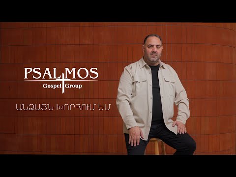 “Psalmos”Անձայն խորհում եմ//Andzayn xorhum em//AHQE//2025