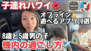 【ハワイ飛行機】8歳5歳機内の過ごし方✈️おすすめアプリ10選!子連れ海外旅行