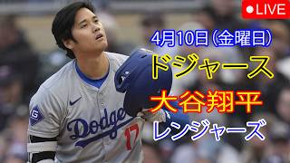 4月10日（金）：大谷翔平 - ロサンゼルス・ドジャース対テキサス・レンジャーズ、MLB The Show 26 生中継 #大谷翔平 #ドジャース #大谷選手とトレーニング
