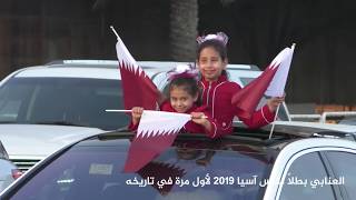 اغنية شومي له تراث قطري العنابي بطلاً لكأس آسيا لأول مرة في تاريخه