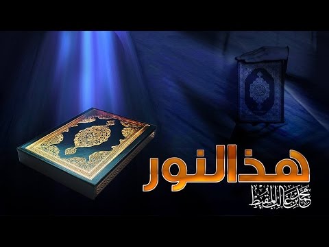 هذا النور | #محمد_المقيط | 2016