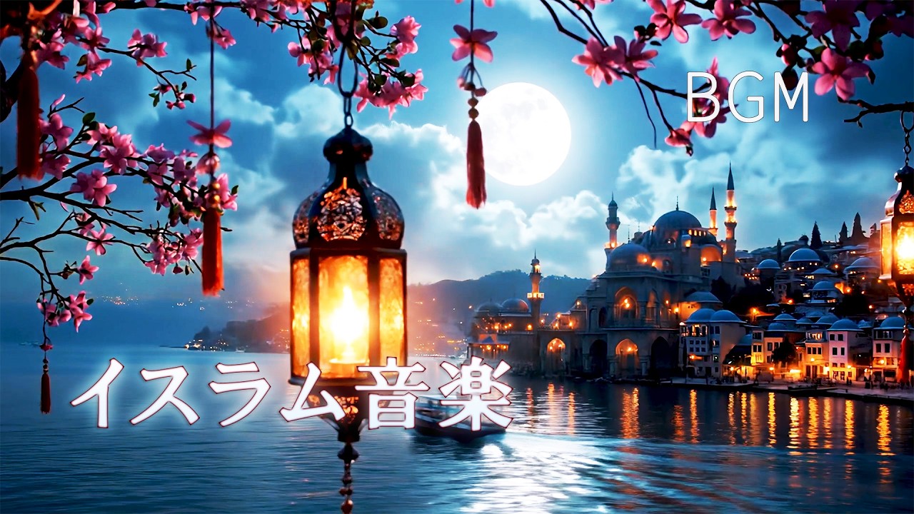 イスラム音楽 BGM Islamic music「イスラムの伝統音楽」リラックス効果、気分転換、心の癒し