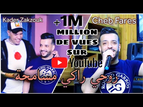 Cheb Fares & Kader Zakzouk - Rohi Raki Msamha روحي راكي مسامحة ( 2021 Clip Officiel )