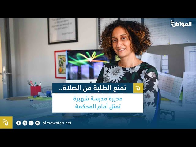 مديرة مدرسة شهيرة تمنع الطلبة من الصلاة