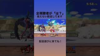 【スマブラ】沼プレイをかまして黙らせる配信者
