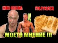 КИРО БРЕЙКА СРЕЩУ ФИЛЯКА! МНЕНИЕ !