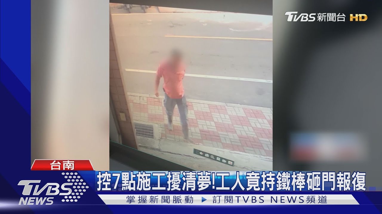 控7點施工擾清夢! 工人竟持鐵棒砸門報復