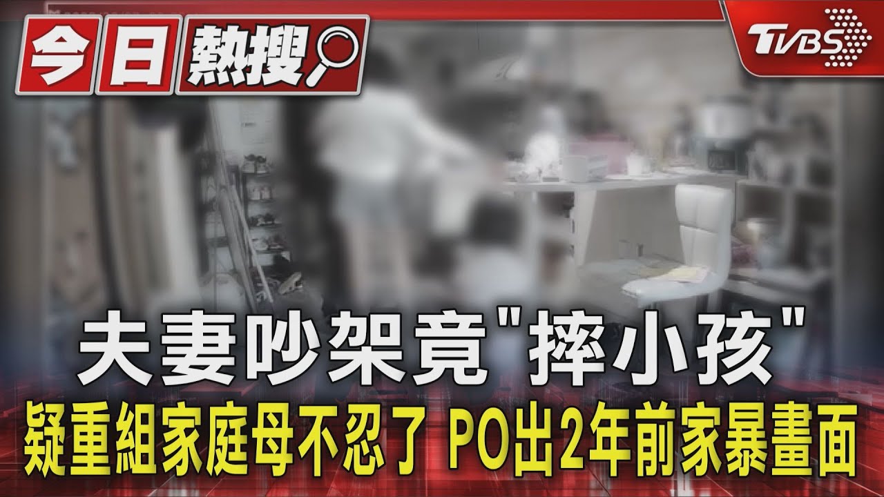 夫妻吵架竟「摔小孩」疑重組家庭母不忍了 PO出2年前家暴畫面
