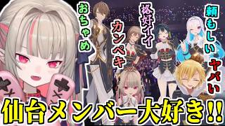 仙台ライブメンバーへの感謝と裏話でいっぱいの思い出を振り返る魔界ノりりむ【山神カルタ/リゼ・ヘルエスタ/フレン・E・ルスタリオ/加賀美ハヤト/卯月コウ/にじさんじ/切り抜き】 #SitR仙台