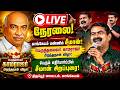 LIVE நேரலை சீமான் காங்கேயம் மண்ணில் காம�
