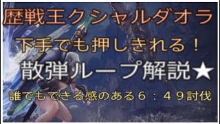【ＭＨＷ】歴戦王クシャルダオラ　散弾ループ解説
