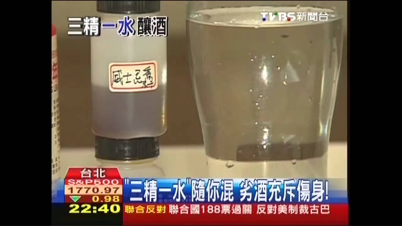 「三精一水」隨你混 劣酒充斥傷身