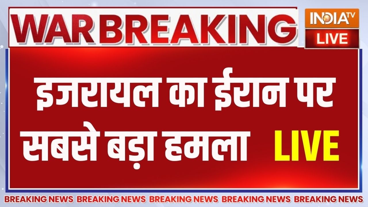 Israel Attack On Iran LIVE : इजरायल का ईरान पर सबसे बड़ा हमला | Netanyahu | Khamenei |Tr