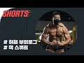 핵 스쿼트, 레그컬 1분 정석 #shorts