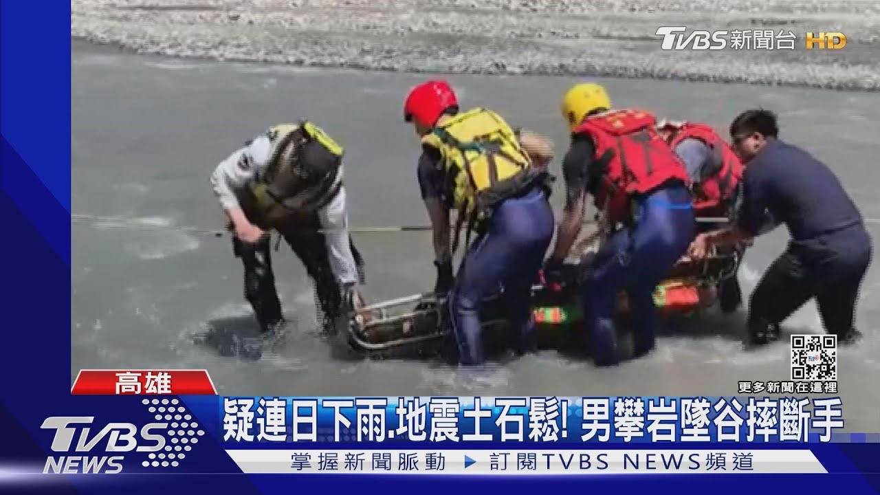 疑連日下雨、地震土石鬆! 男攀岩墜谷摔斷手