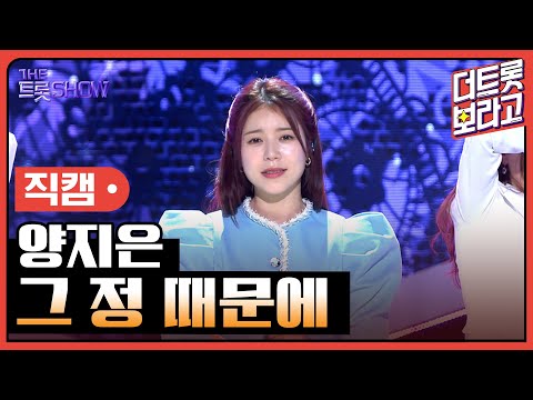 [세로 직캠]양지은¸ 그 정 때문에 | 트롯쇼 230424