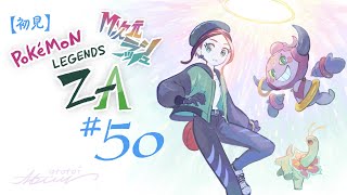 【初見実況】#50 Pokémon LEGENDS Z-A （DLC/散策回）