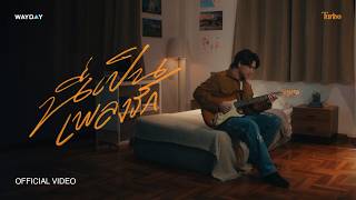 คอร์ดเพลง นี่เป็นเพลงรัก Turbo