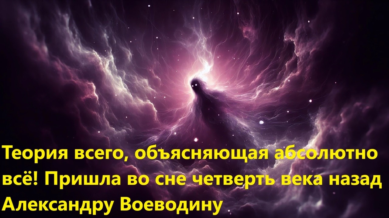 Теория всего, объясняющая абсолютно всё! Пришла во сне четверть века назад А?