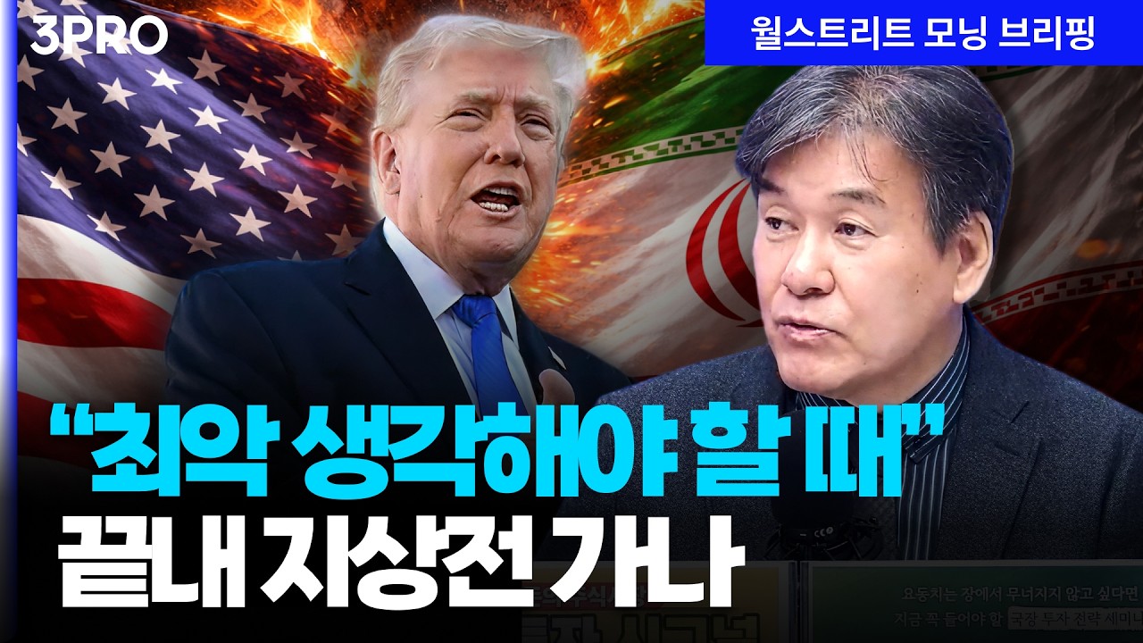 트럼프 시간 끄는 이유는? 이제는 최악을 생각해야 할 때…끝내 지상전 가나 | 박현도 서강대 유로메나연?