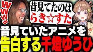 千燈ゆうひが昔見ていたアニメに驚愕するSHAKA